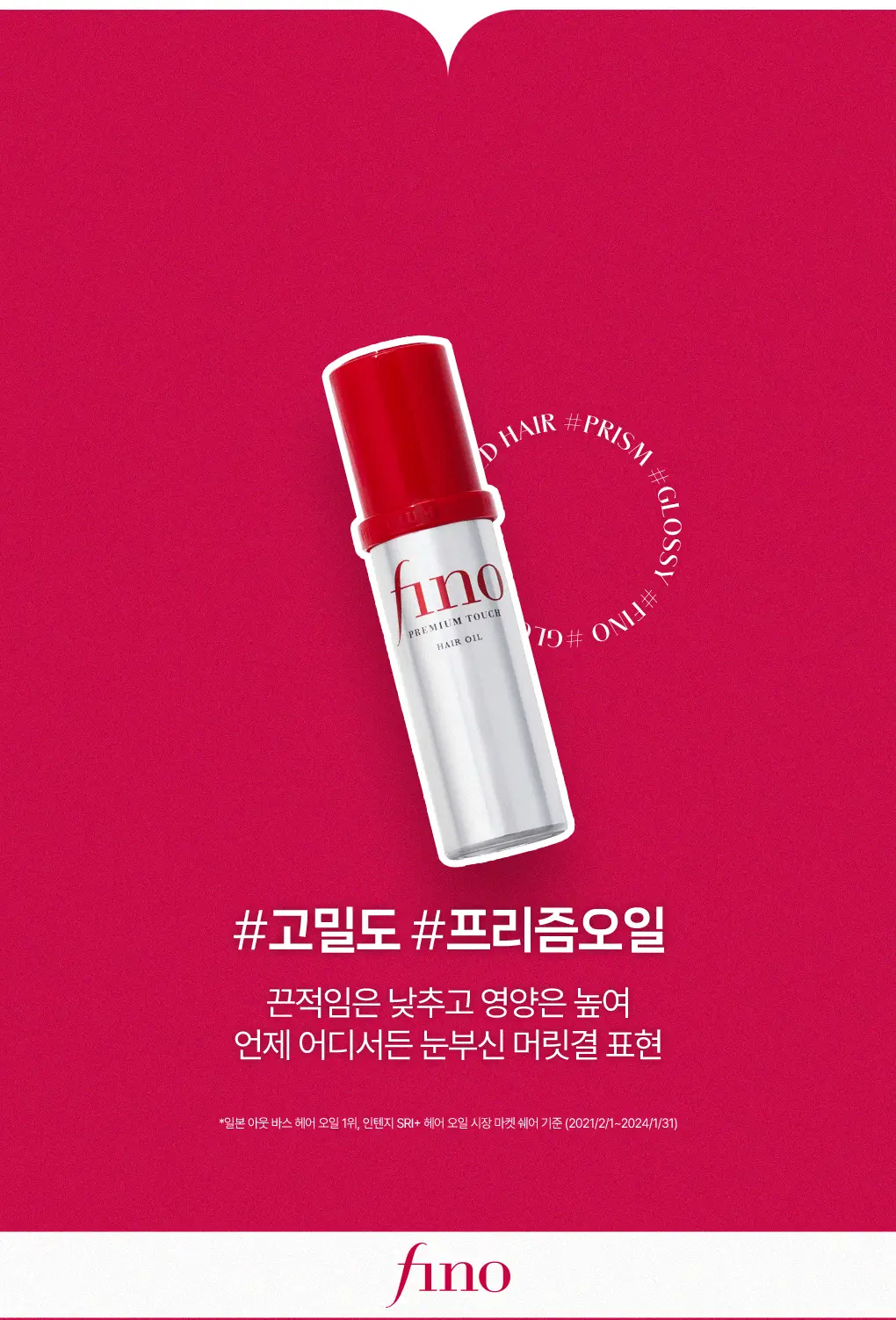 [프리즘오일]피노 프리미엄 터치 헤어 오일 70ml 2입 기획 (+헤어마스크 15g*3) 상세페이지 5